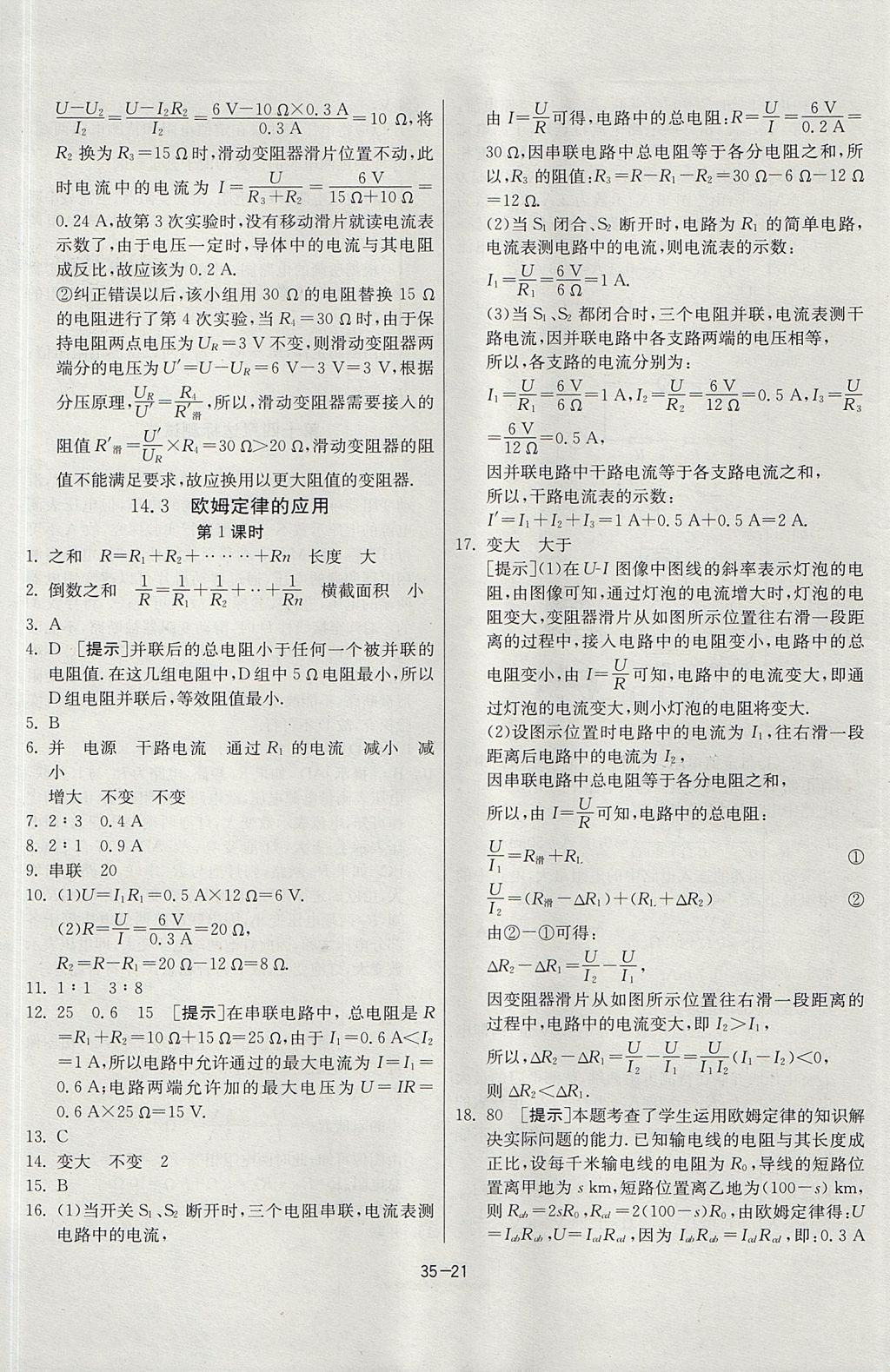 2017年課時(shí)訓(xùn)練九年級(jí)物理上冊(cè)滬粵版 參考答案