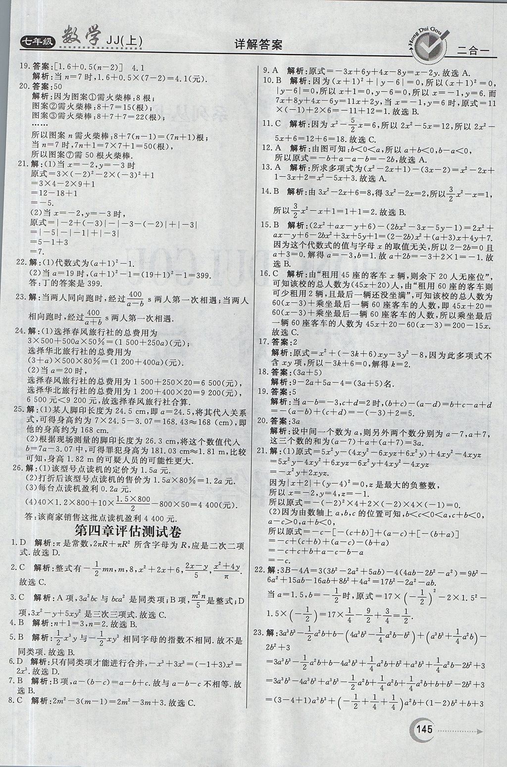 2017年红对勾45分钟作业与单元评估七年级数学上册冀教版 参考答案