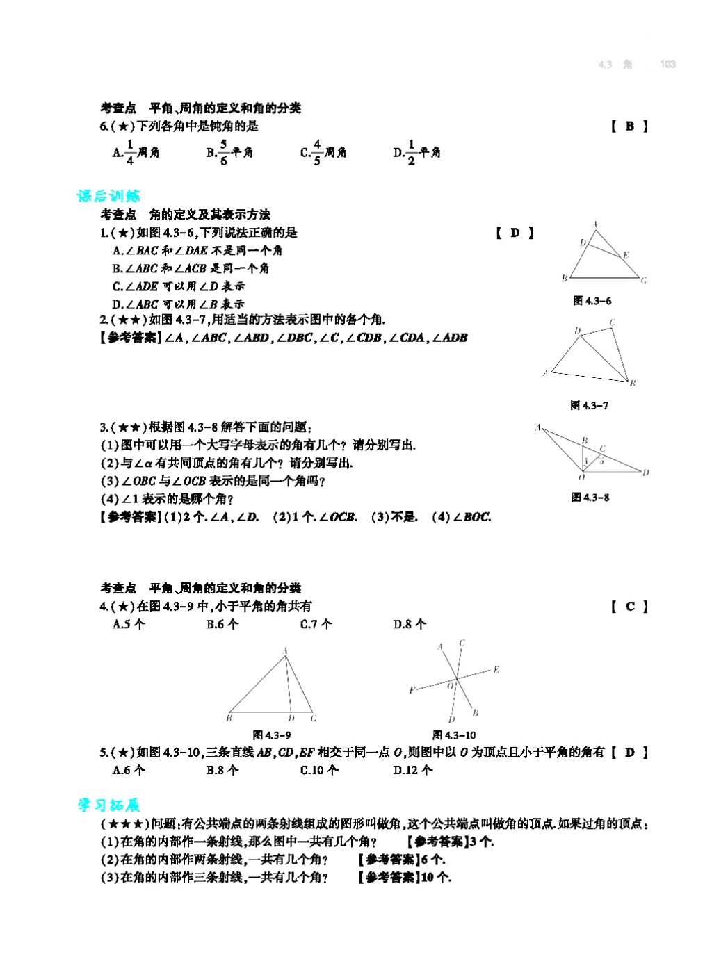 2017年基础训练七年级数学上册人教版大象出版社 第四章 几何图形初步