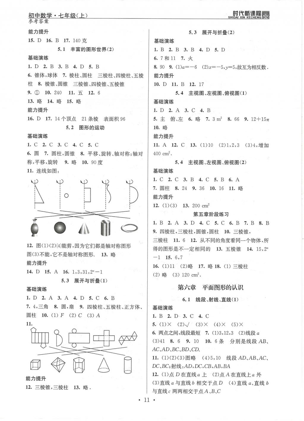 2017年時代新課程初中數(shù)學(xué)七年級上冊 參考答案