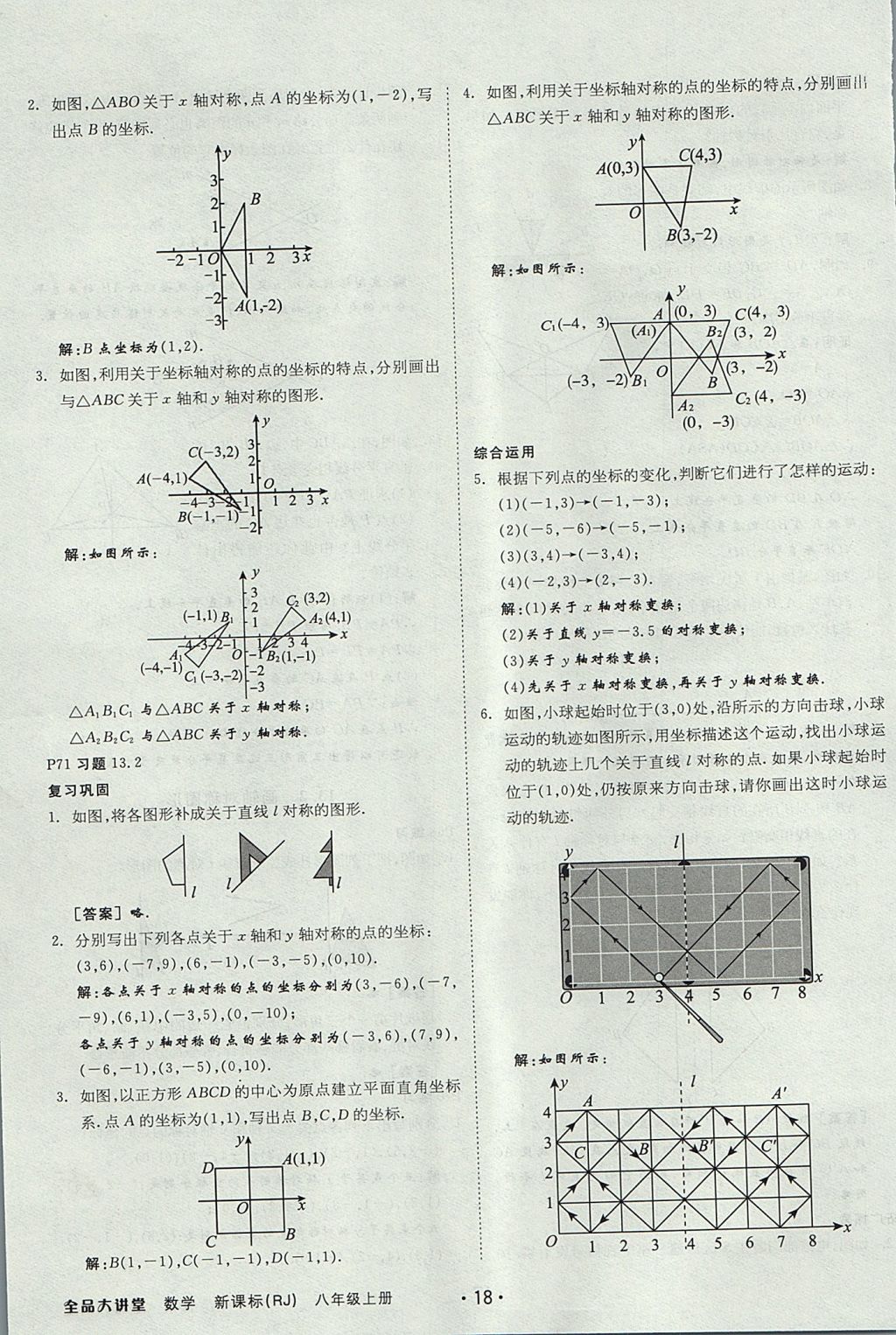 2017年全品大講堂初中數(shù)學(xué)八年級上冊人教版 教材答案