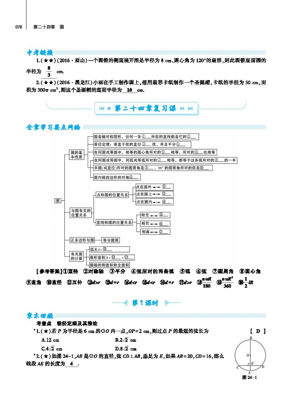 2017年基础训练教师用书九年级数学全一册人教版 第二十四章 圆