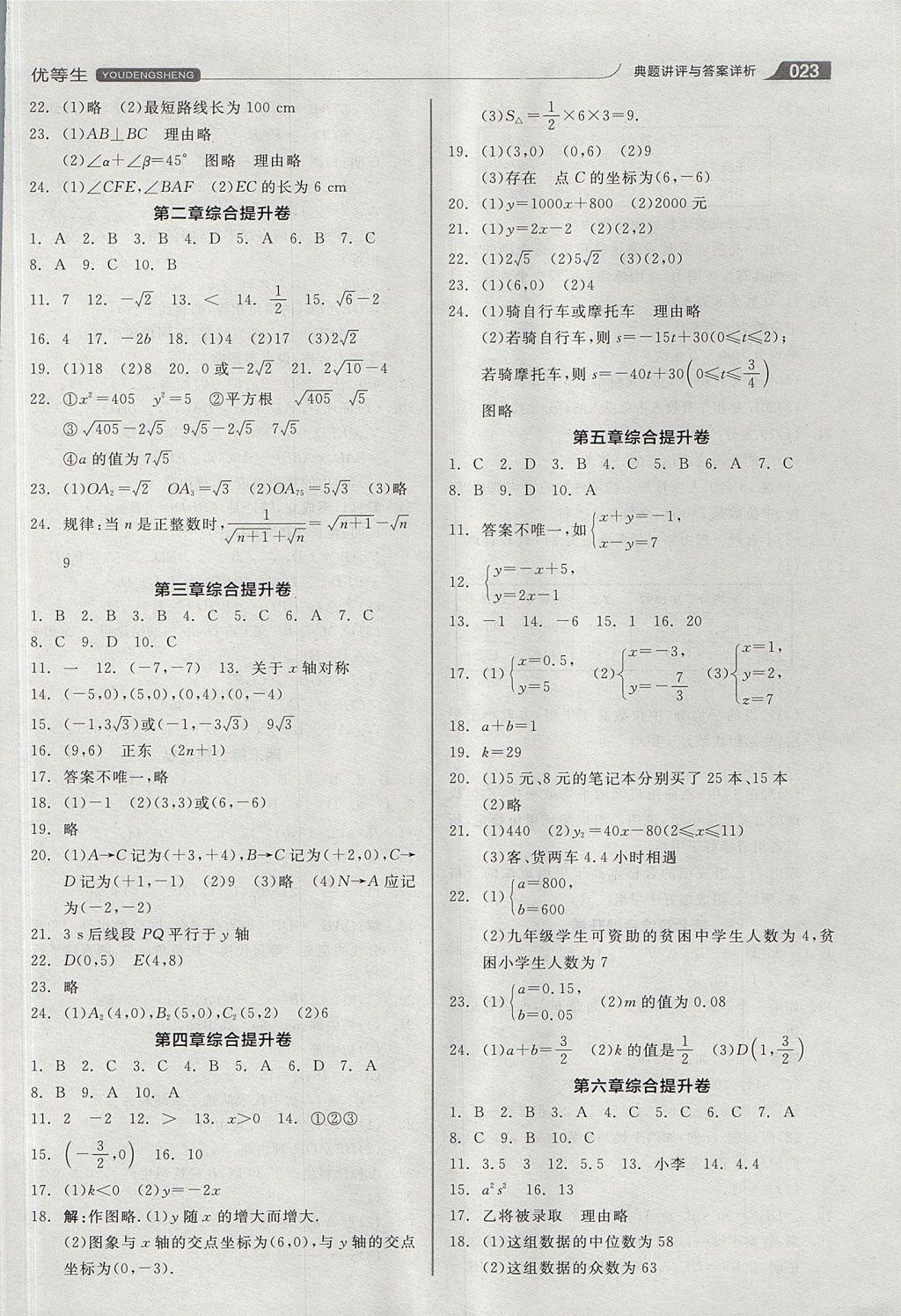 2017年全品优等生同步作业加思维特训八年级数学上册北师大版 思维特训答案