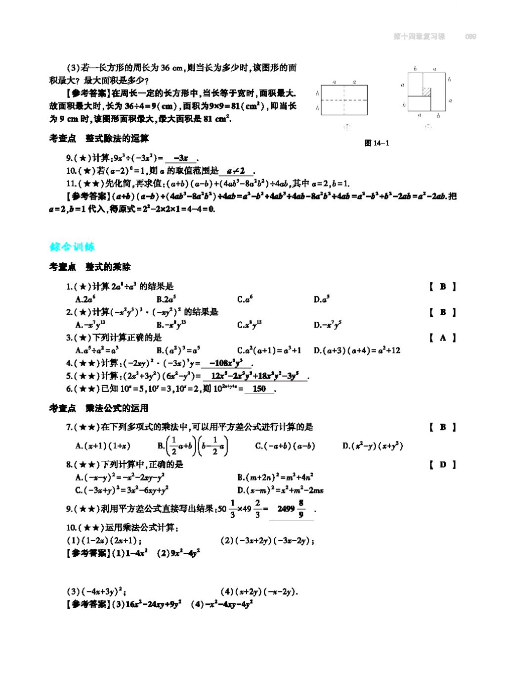 2017年基础训练八年级数学上册人教版大象出版社 第十四章 整式的乘法与因式分解