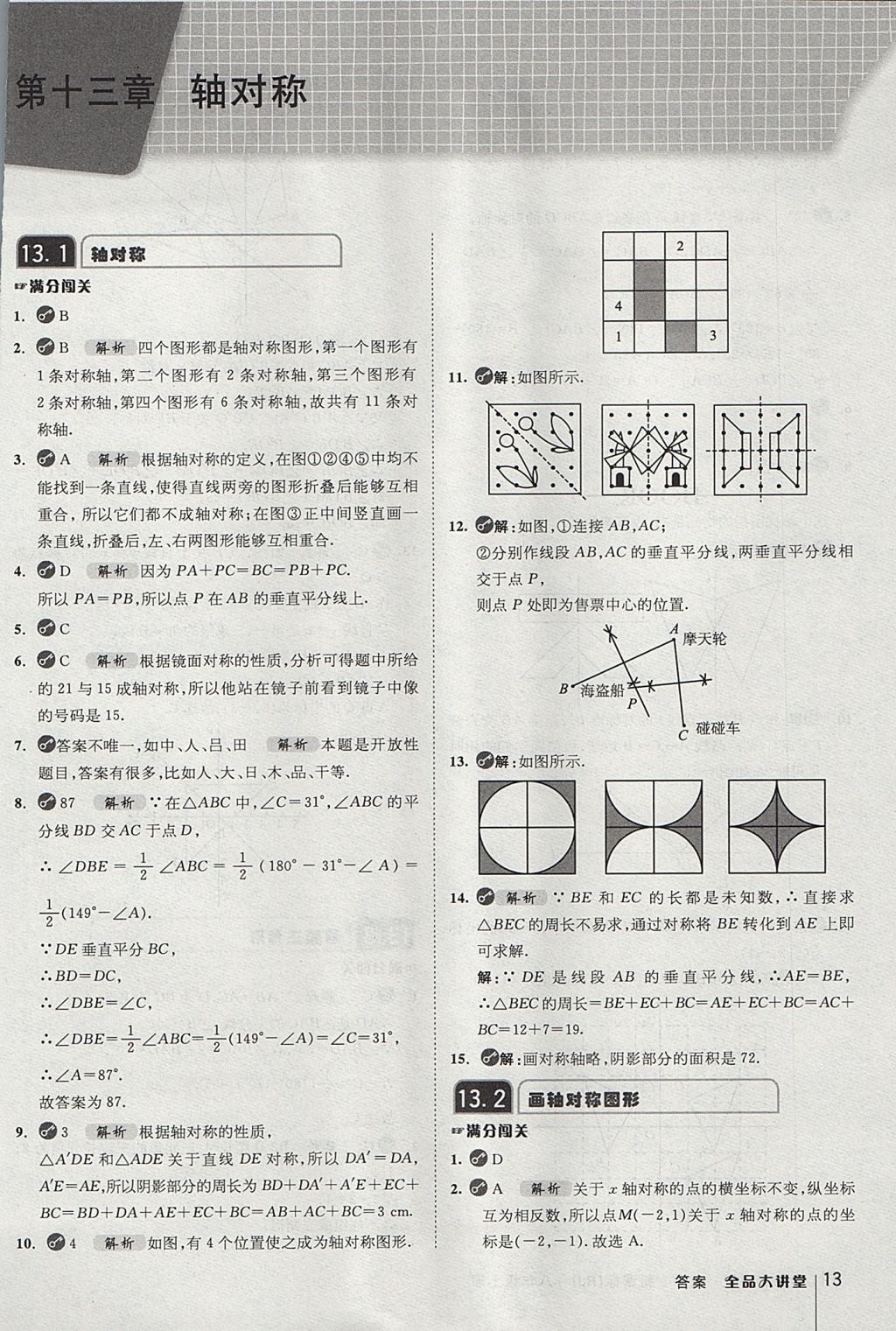 2017年全品大講堂初中數(shù)學(xué)八年級上冊人教版 教材答案