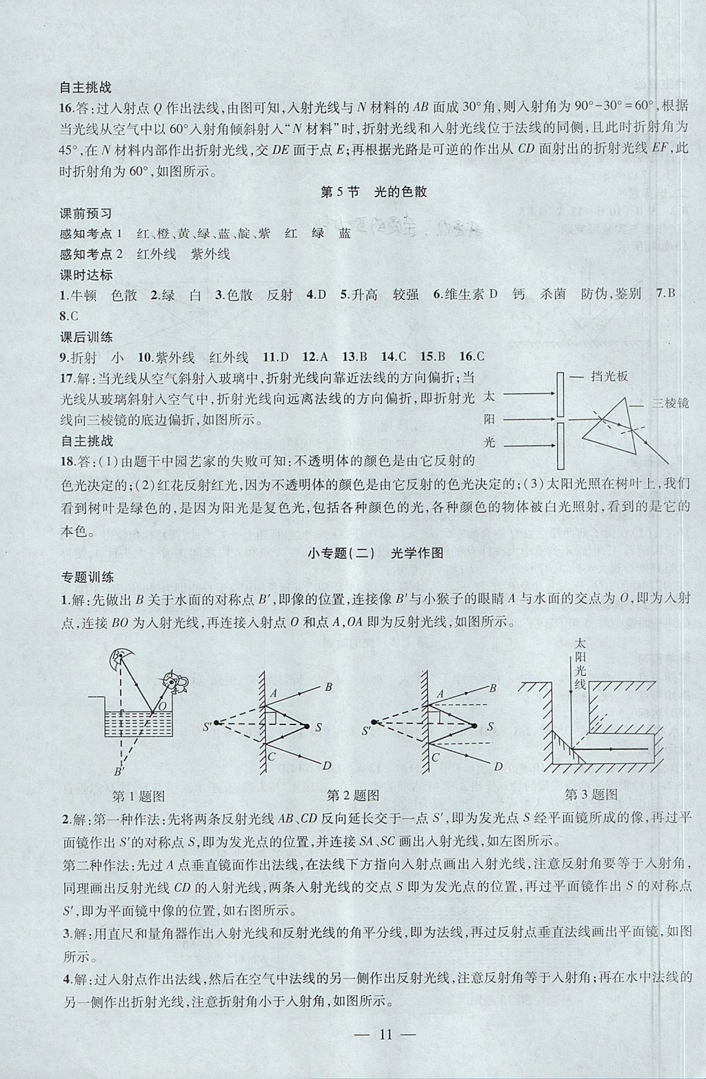 2017年創(chuàng)新課堂創(chuàng)新作業(yè)本八年級物理上冊人教版 參考答案