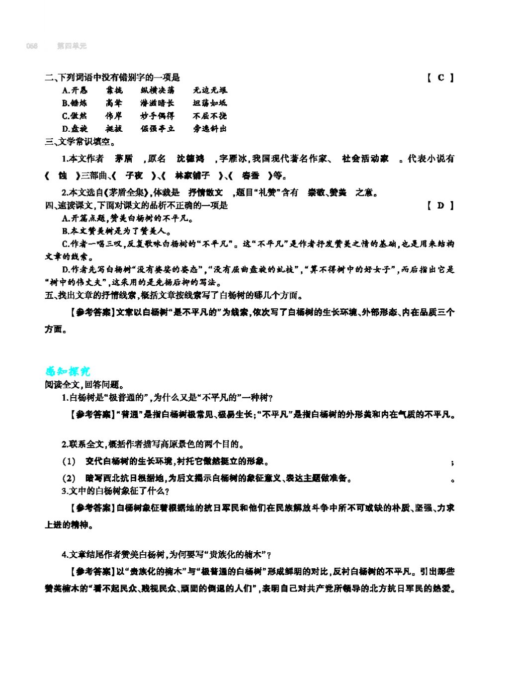 2017年基础训练教师用书八年级语文上册人教版大象出版社 第四单元