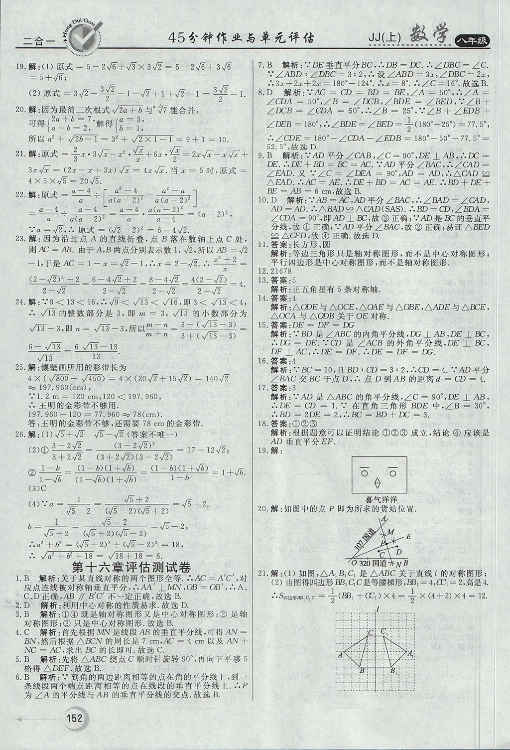 2017年紅對(duì)勾45分鐘作業(yè)與單元評(píng)估八年級(jí)數(shù)學(xué)上冊(cè)冀教版 參考答案