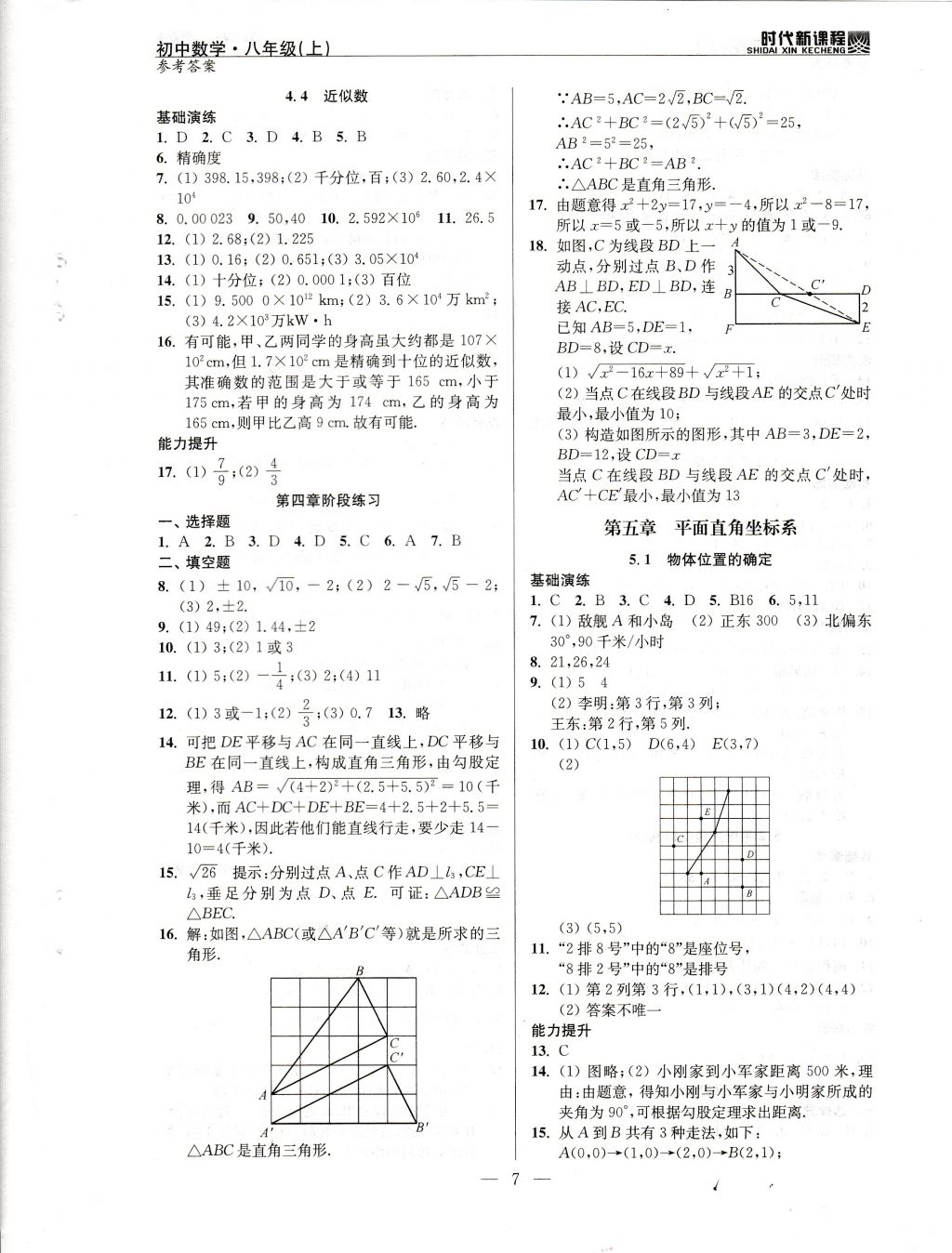 2017年时代新课程初中数学八年级上册苏科版 试卷答案