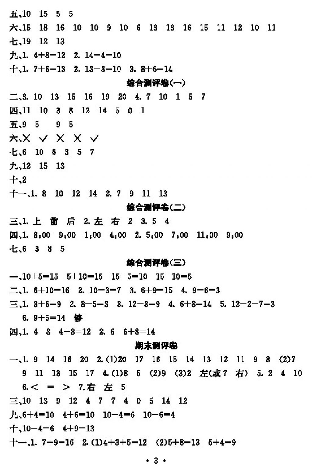 2017年大顯身手素質(zhì)教育單元測評卷一年級數(shù)學(xué)上冊D版 參考答案