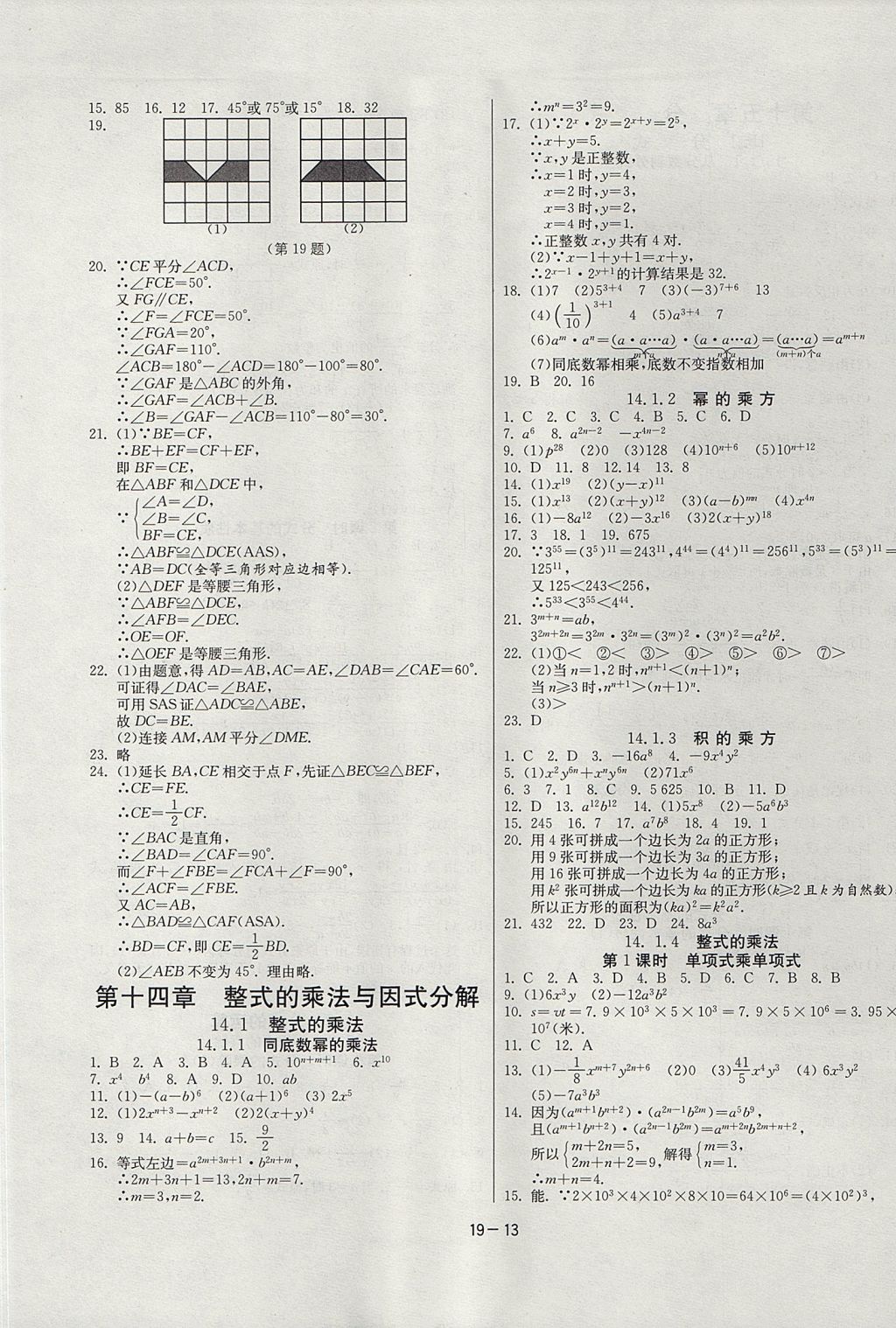 2017年課時訓練八年級數學上冊人教版 參考答案