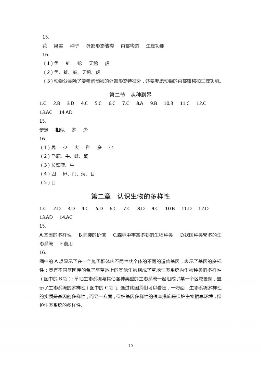 2017年知识与能力训练八年级生物学上册人教版 参考答案