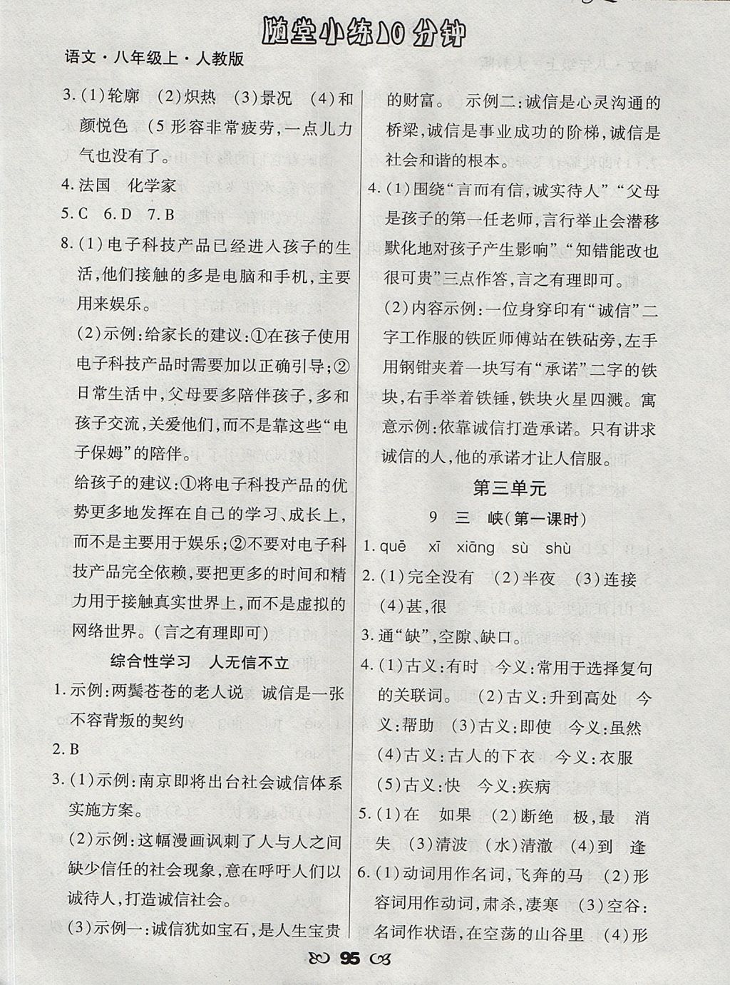 2017年千里馬隨堂小練10分鐘八年級(jí)語(yǔ)文上冊(cè)人教版 參考答案