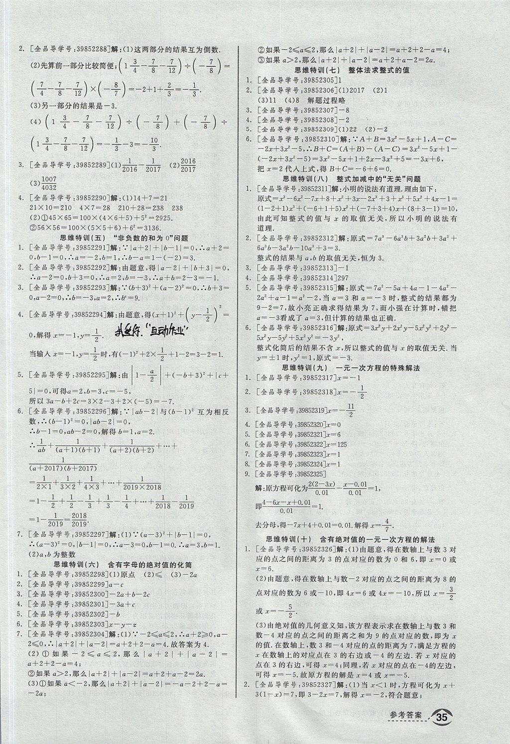 2017年全品优等生同步作业加思维特训七年级数学上册人教版 思维特训答案