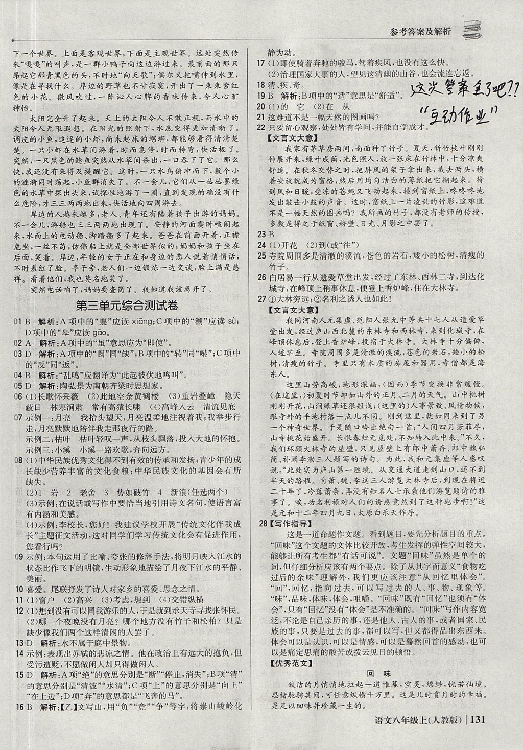 2017年1加1輕巧奪冠優(yōu)化訓(xùn)練八年級(jí)語(yǔ)文上冊(cè)人教版銀版 參考答案