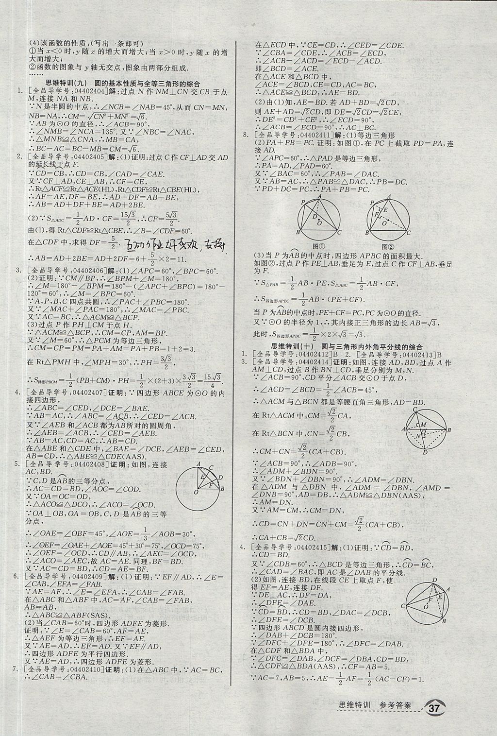 2017年全品优等生同步作业加思维特训九年级数学上册人教版 思维特训答案