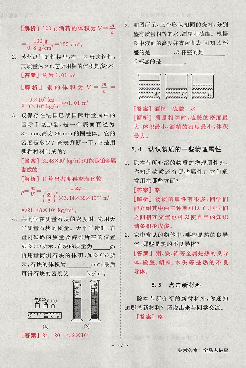 2017年全品大講堂初中物理八年級(jí)上冊(cè)滬粵版 教材答案