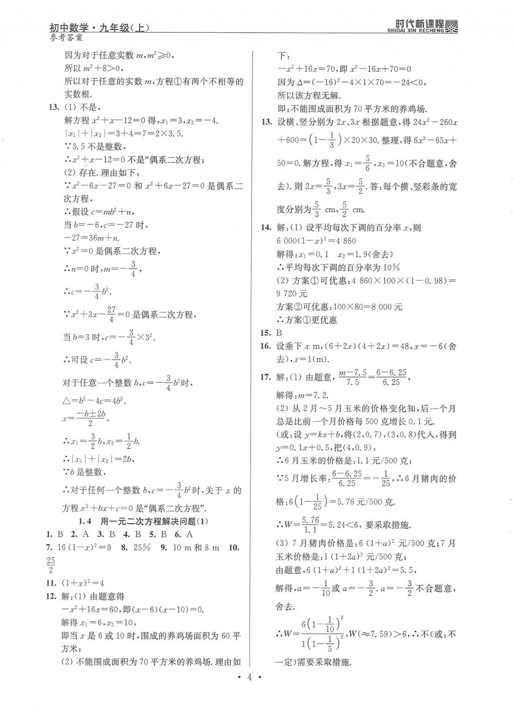 2017年時(shí)代新課程初中數(shù)學(xué)九年級(jí)上冊(cè)蘇科版 試卷答案