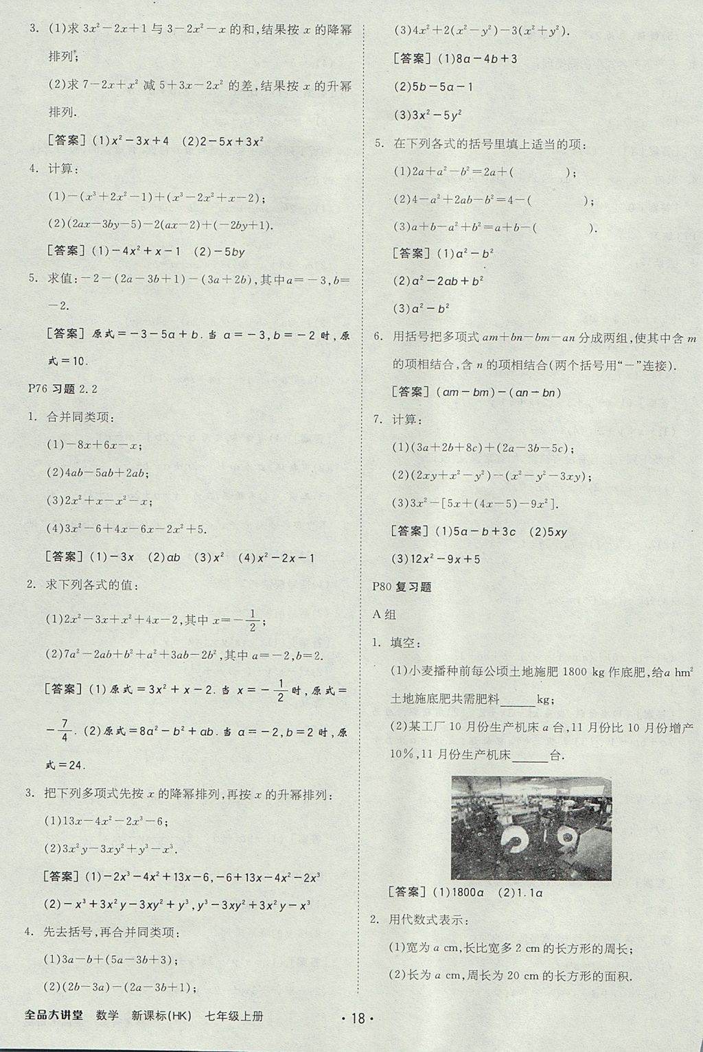 2017年全品大講堂初中數(shù)學(xué)七年級上冊滬科版 教材答案