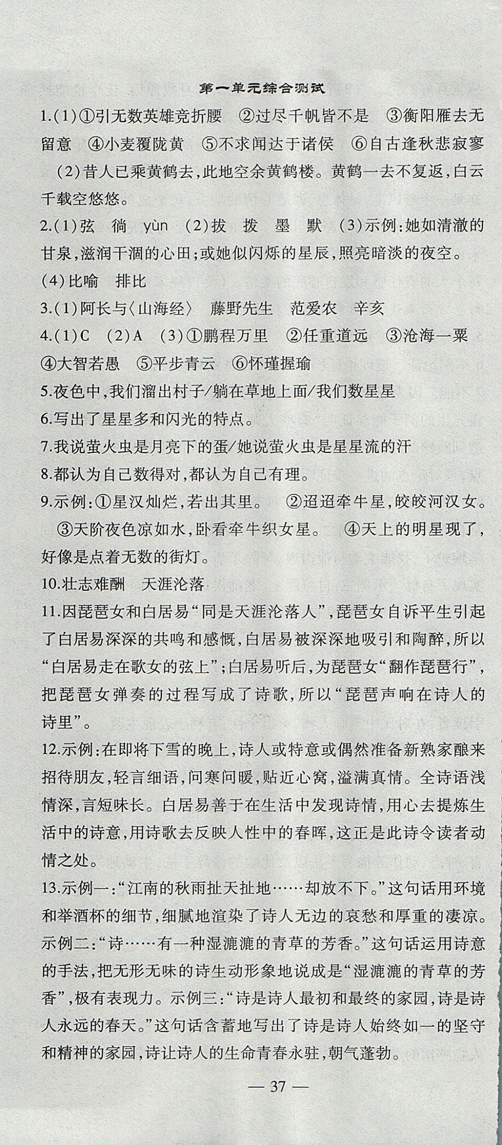 2017年創(chuàng)新課堂創(chuàng)新作業(yè)本九年級語文上冊人教版 參考答案