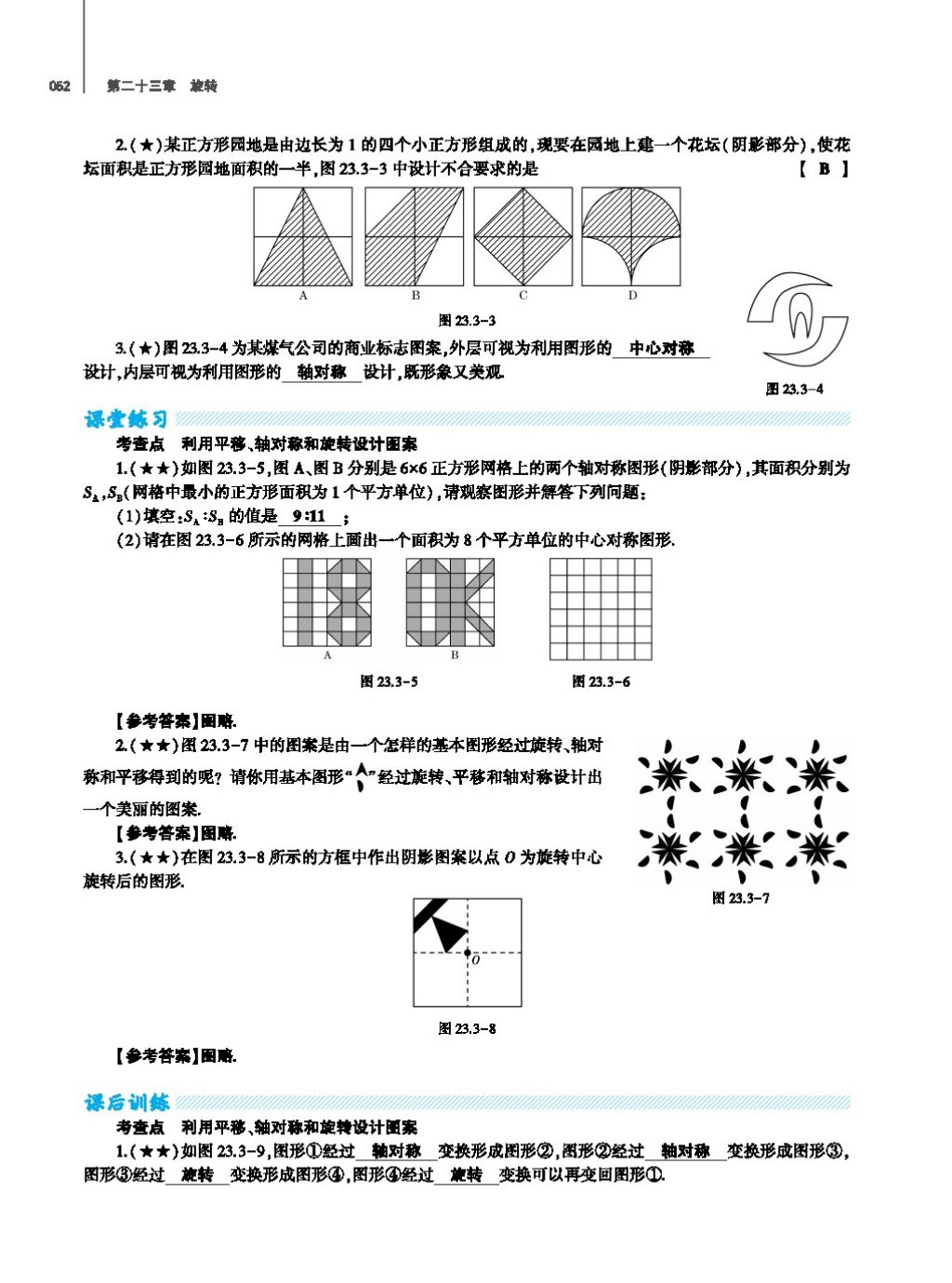 2017年基础训练教师用书九年级数学全一册人教版 第二十四章 圆