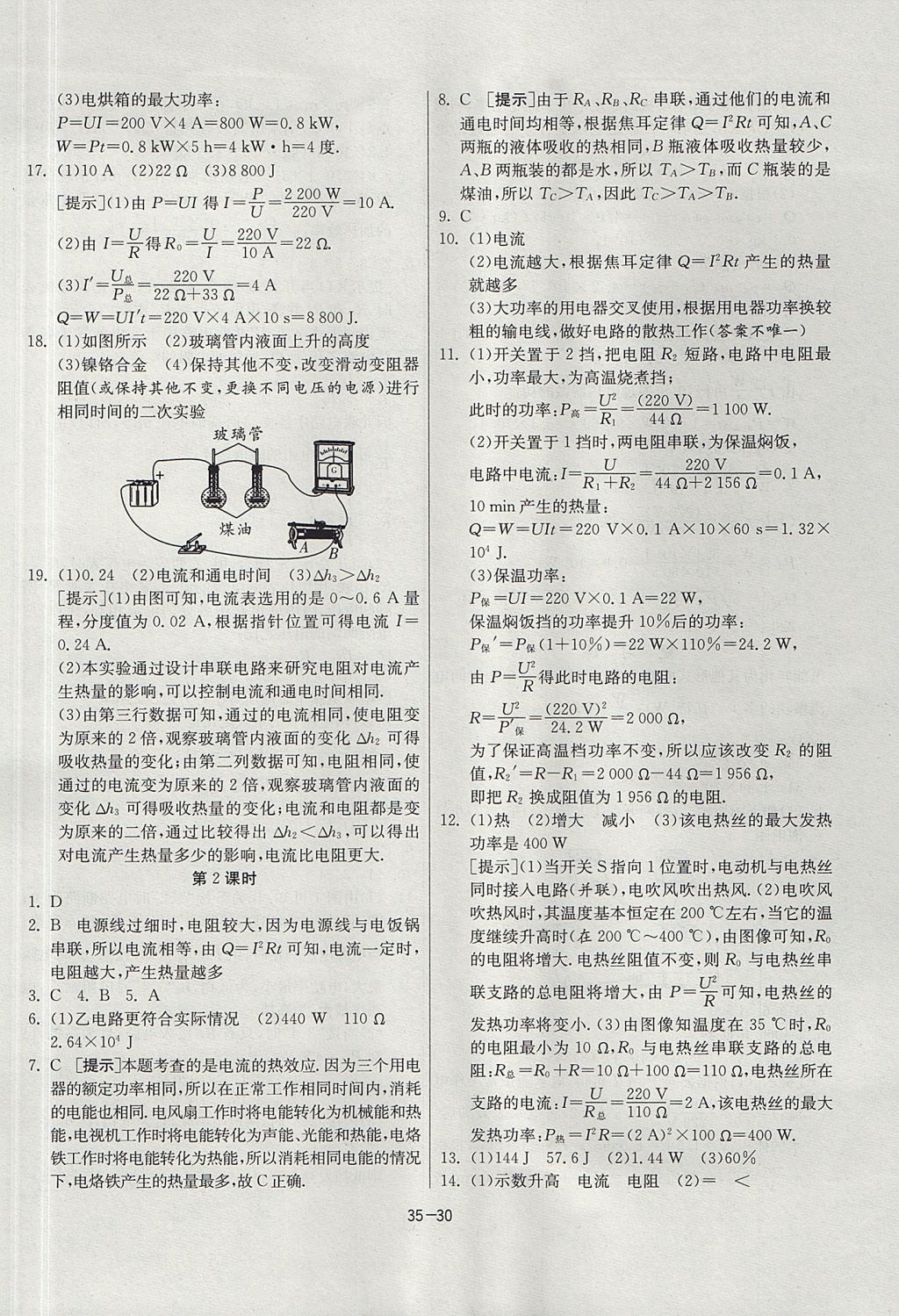 2017年課時訓練九年級物理上冊滬粵版 參考答案