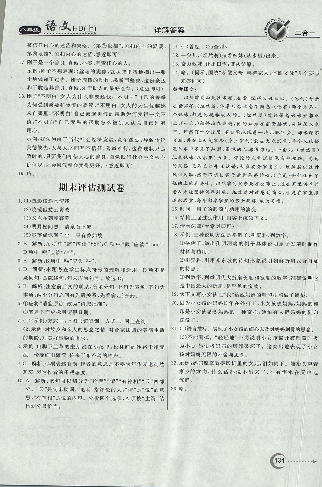 2017年紅對勾45分鐘作業(yè)與單元評估八年級語文上冊河大版 參考答案