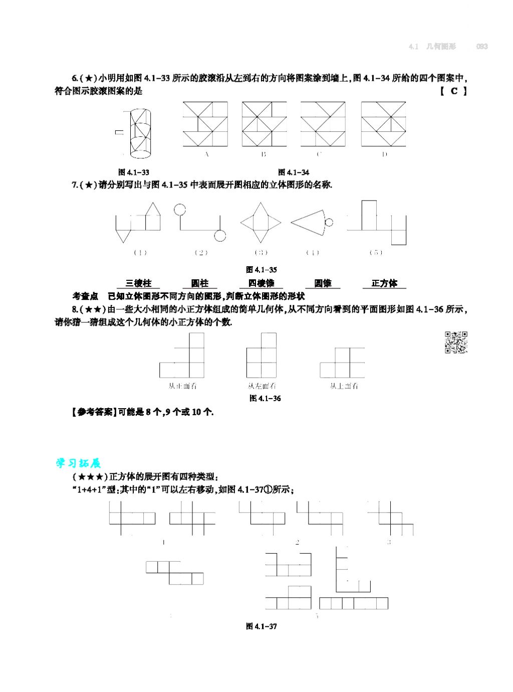 2017年基礎(chǔ)訓(xùn)練七年級數(shù)學(xué)上冊人教版大象出版社 第四章 幾何圖形初步