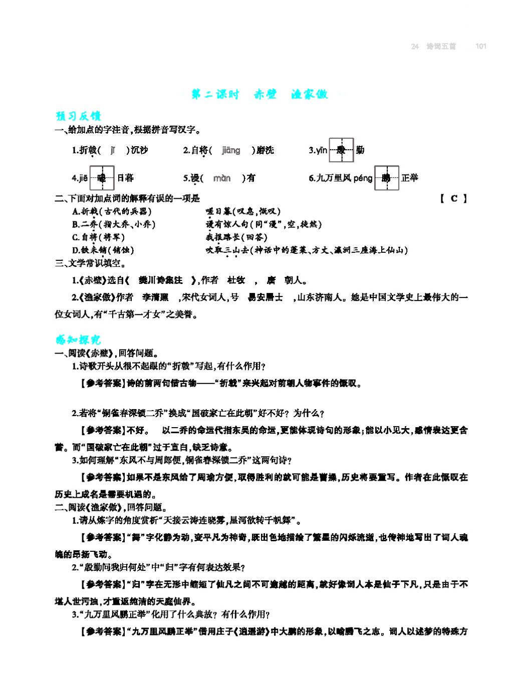 2017年基礎(chǔ)訓(xùn)練教師用書八年級語文上冊人教版大象出版社 第四單元