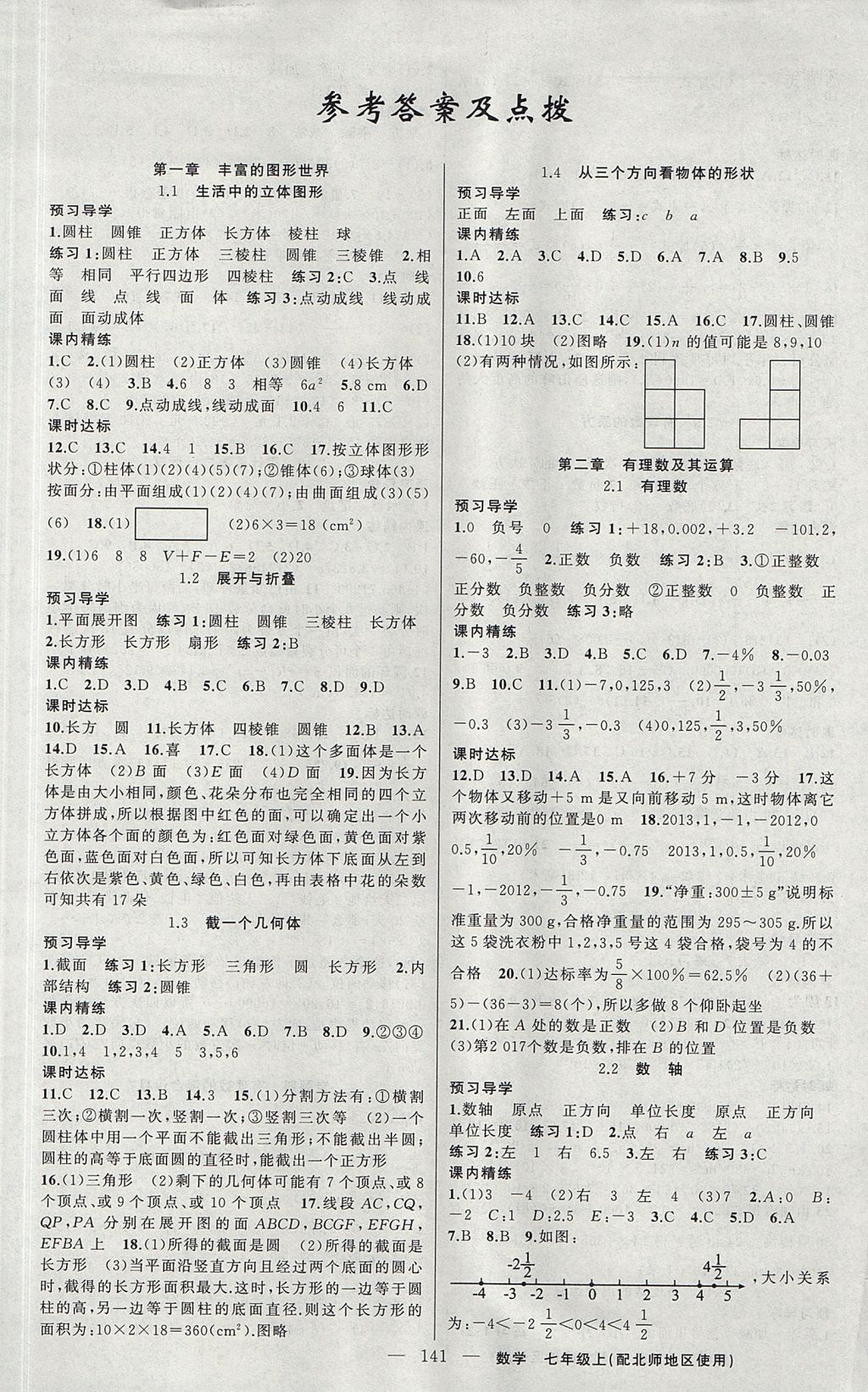 2017年黃岡金牌之路練闖考七年級數(shù)學(xué)上冊北師大版 參考答案