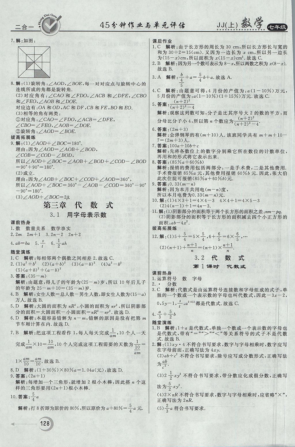 2017年红对勾45分钟作业与单元评估七年级数学上册冀教版 参考答案