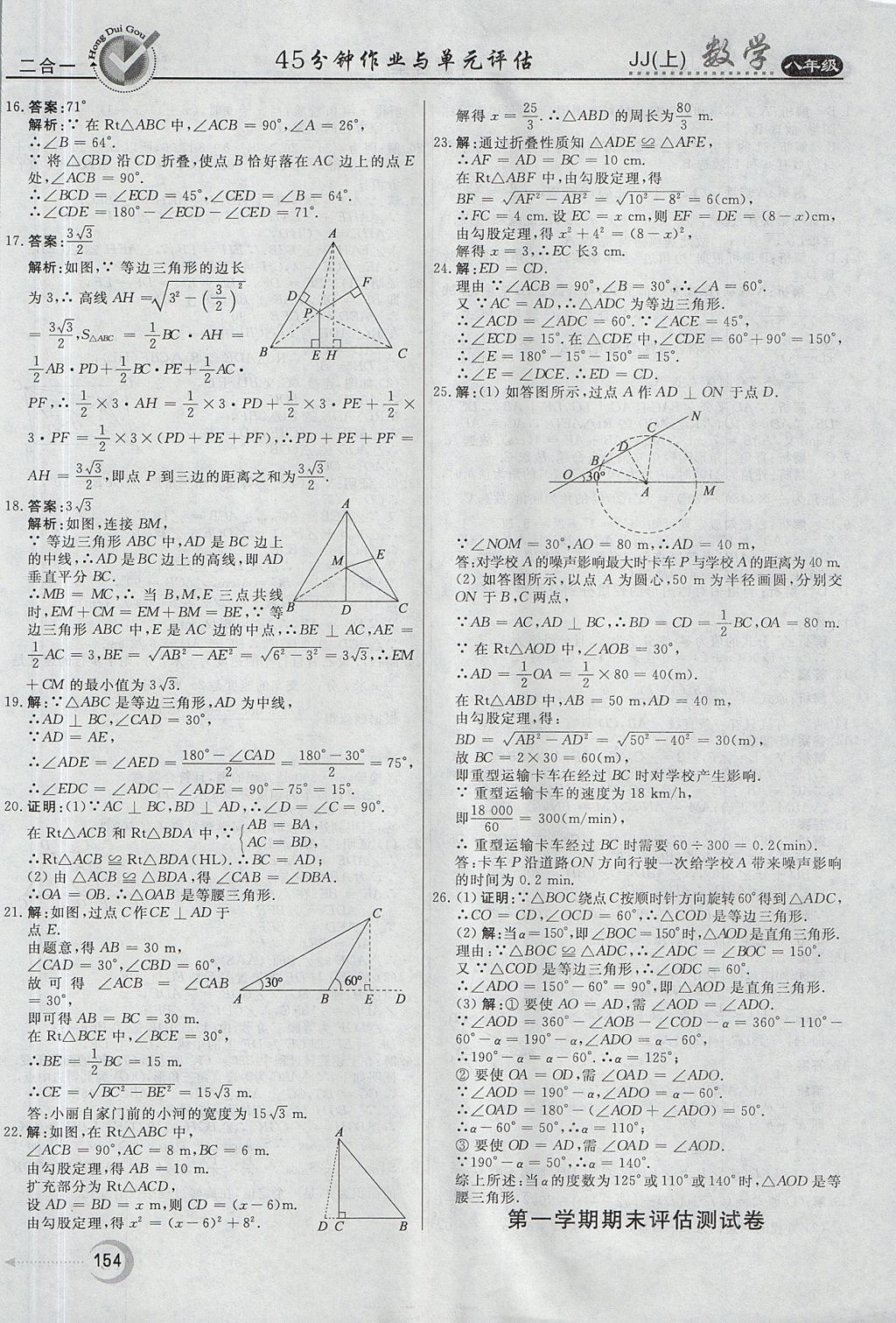 2017年紅對勾45分鐘作業(yè)與單元評估八年級數(shù)學上冊冀教版 參考答案