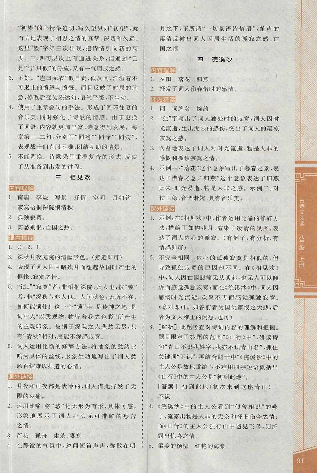 2017年全品優(yōu)等生古詩文閱讀九年級(jí)語文上冊(cè)蘇教版 參考答案