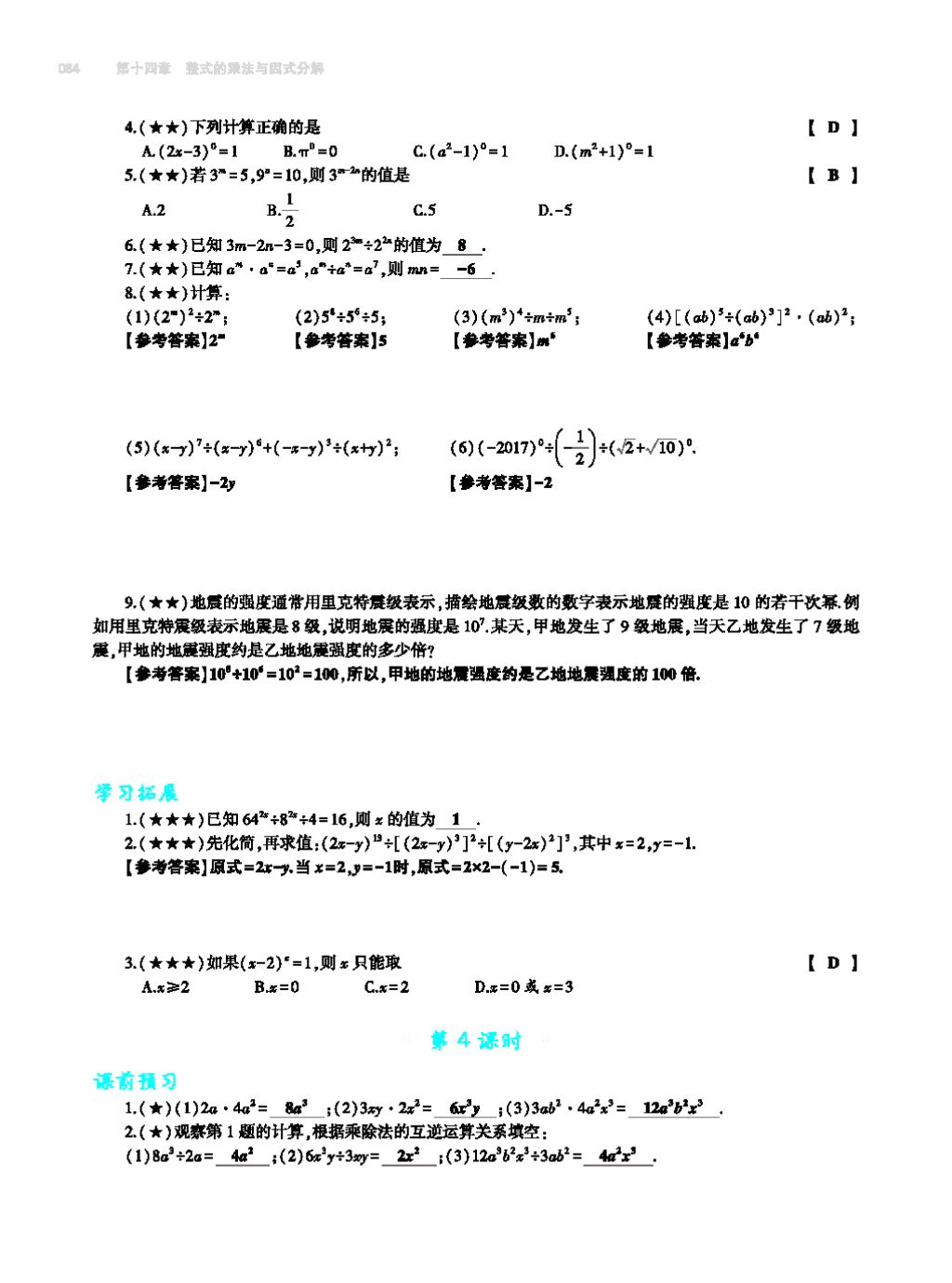 2017年基礎(chǔ)訓(xùn)練八年級數(shù)學(xué)上冊人教版大象出版社 第十四章 整式的乘法與因式分解