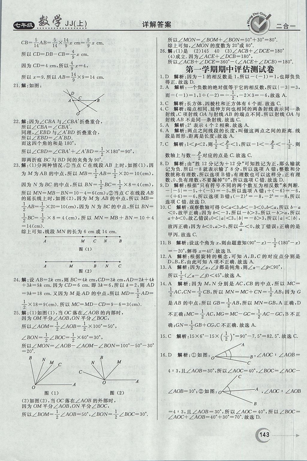 2017年红对勾45分钟作业与单元评估七年级数学上册冀教版 参考答案