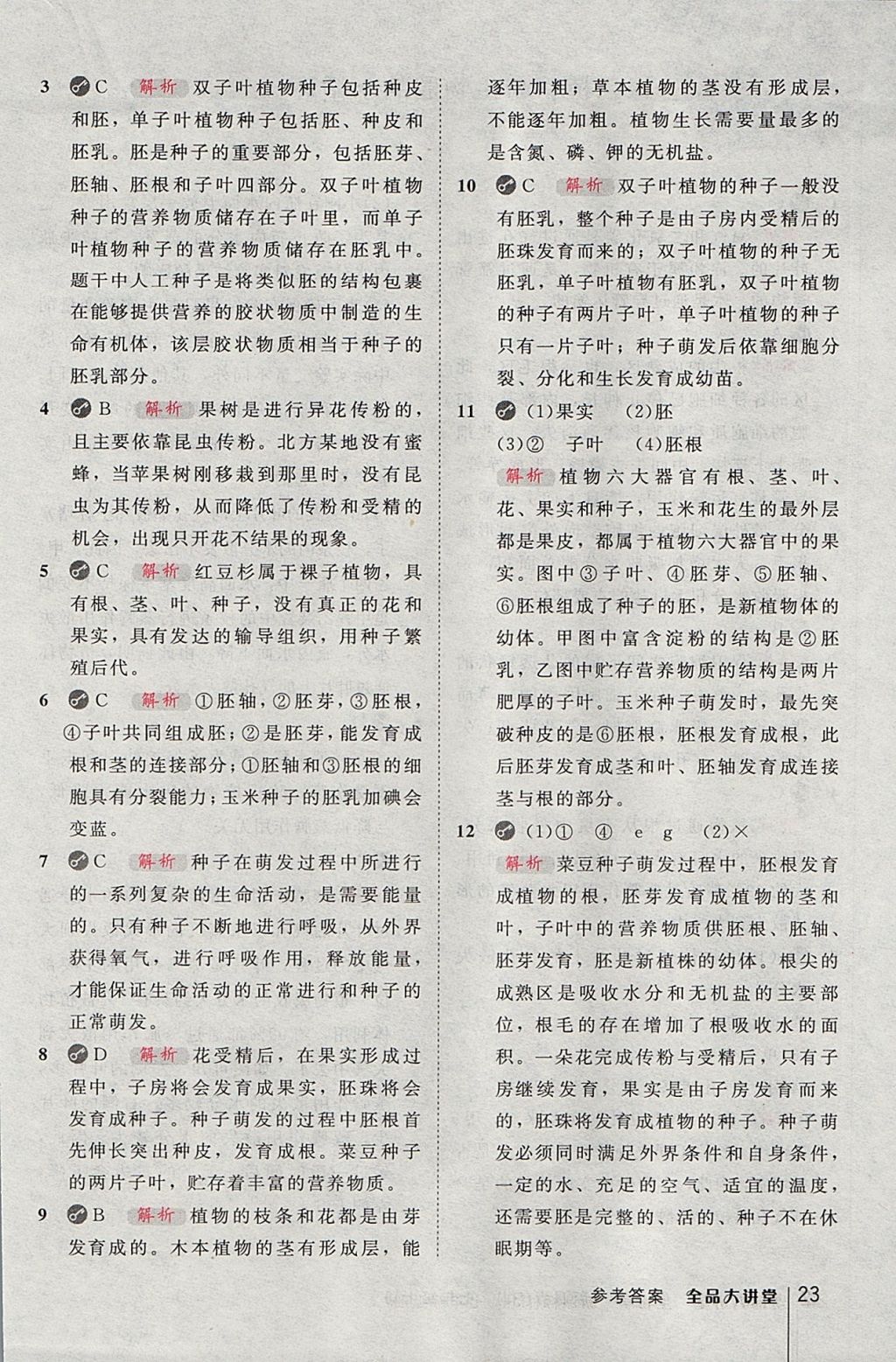 2017年全品大講堂初中生物學(xué)七年級上冊人教版 教材答案