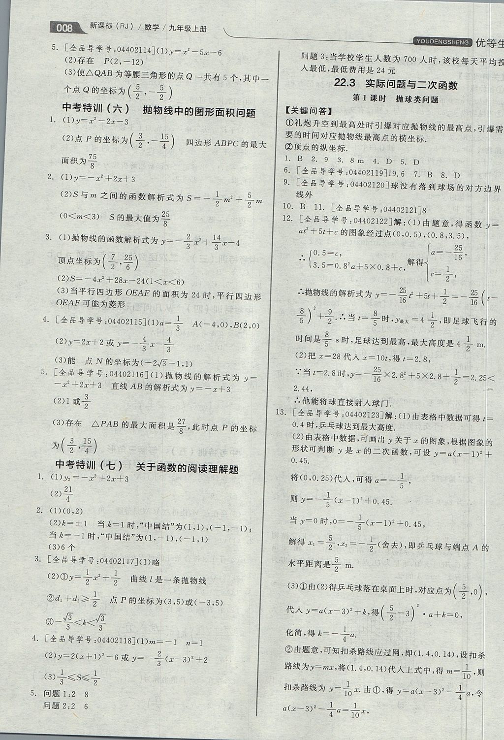 2017年全品优等生同步作业加思维特训九年级数学上册人教版 思维特训答案