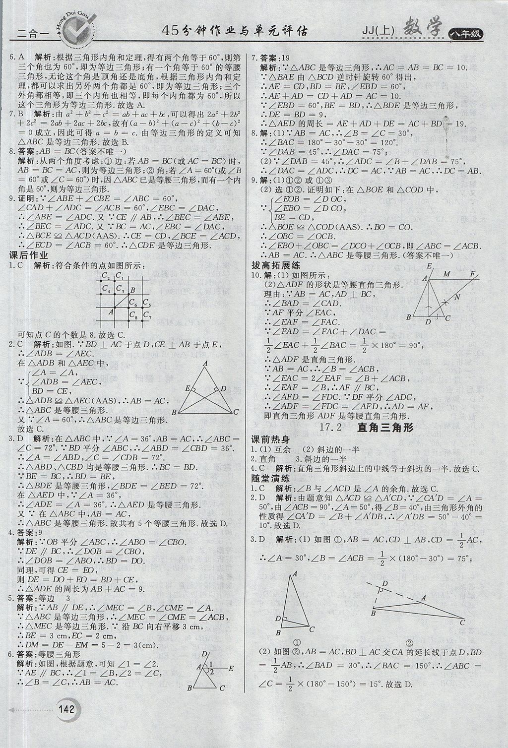 2017年紅對勾45分鐘作業(yè)與單元評估八年級數(shù)學上冊冀教版 參考答案