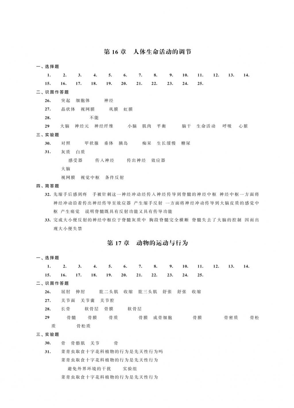 2017年绿色指标自我提升八年级生物上册 参考答案