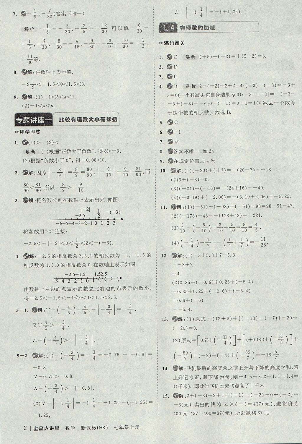 2017年全品大講堂初中數(shù)學(xué)七年級(jí)上冊滬科版 教材答案