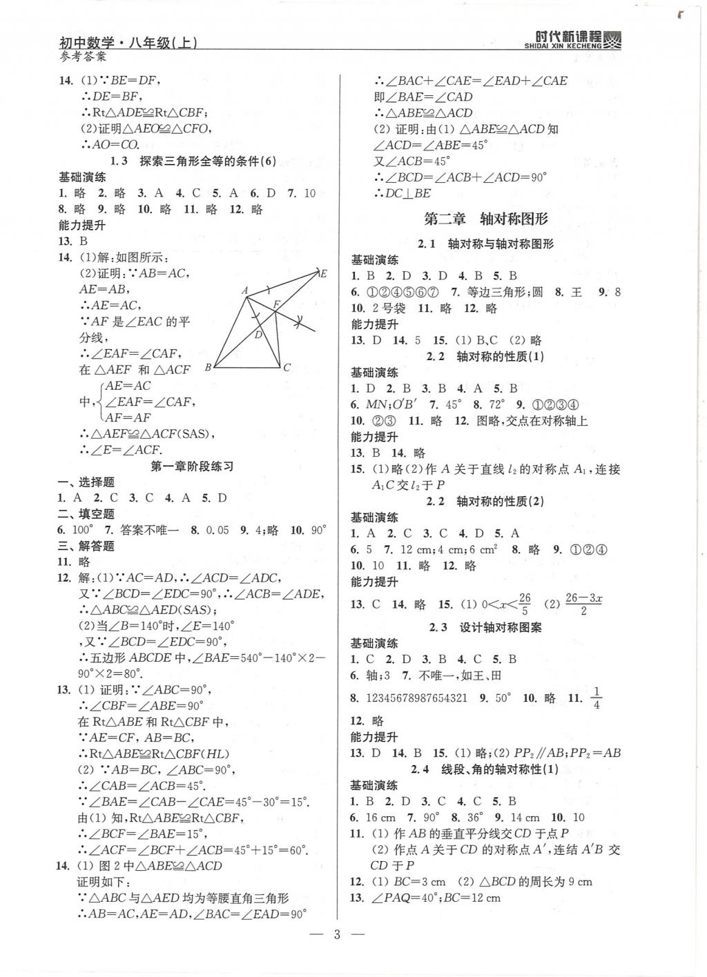 2017年時代新課程初中數(shù)學八年級上冊蘇科版 試卷答案