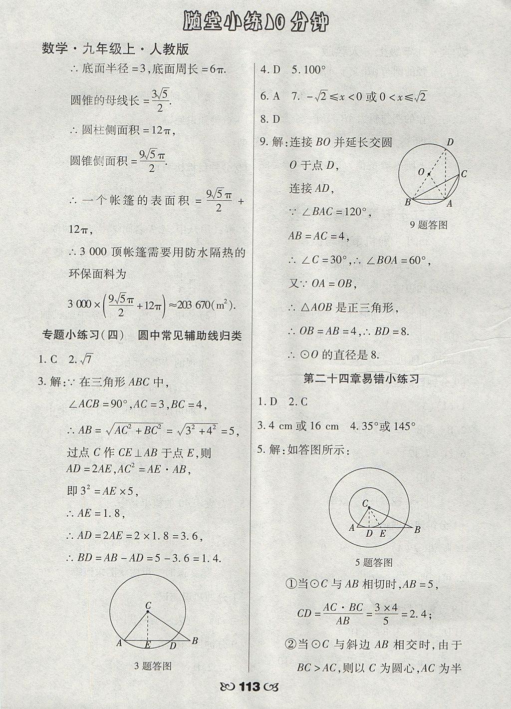 2017年千里马随堂小练10分钟九年级数学上册人教版 参考答案