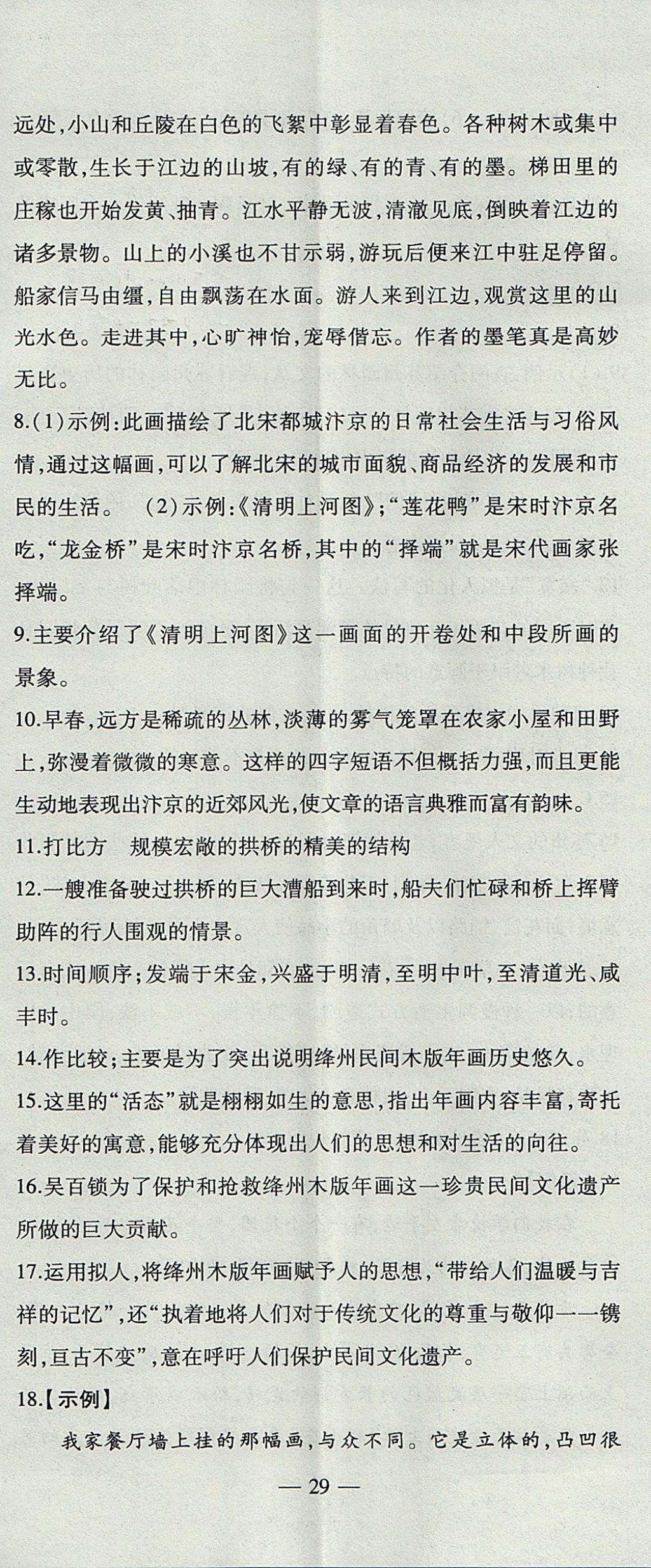 2017年創(chuàng)新課堂創(chuàng)新作業(yè)本八年級語文上冊人教版 參考答案