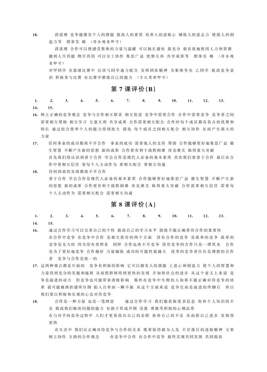 2017年綠色指標(biāo)自我提升八年級道德與法治上冊 參考答案