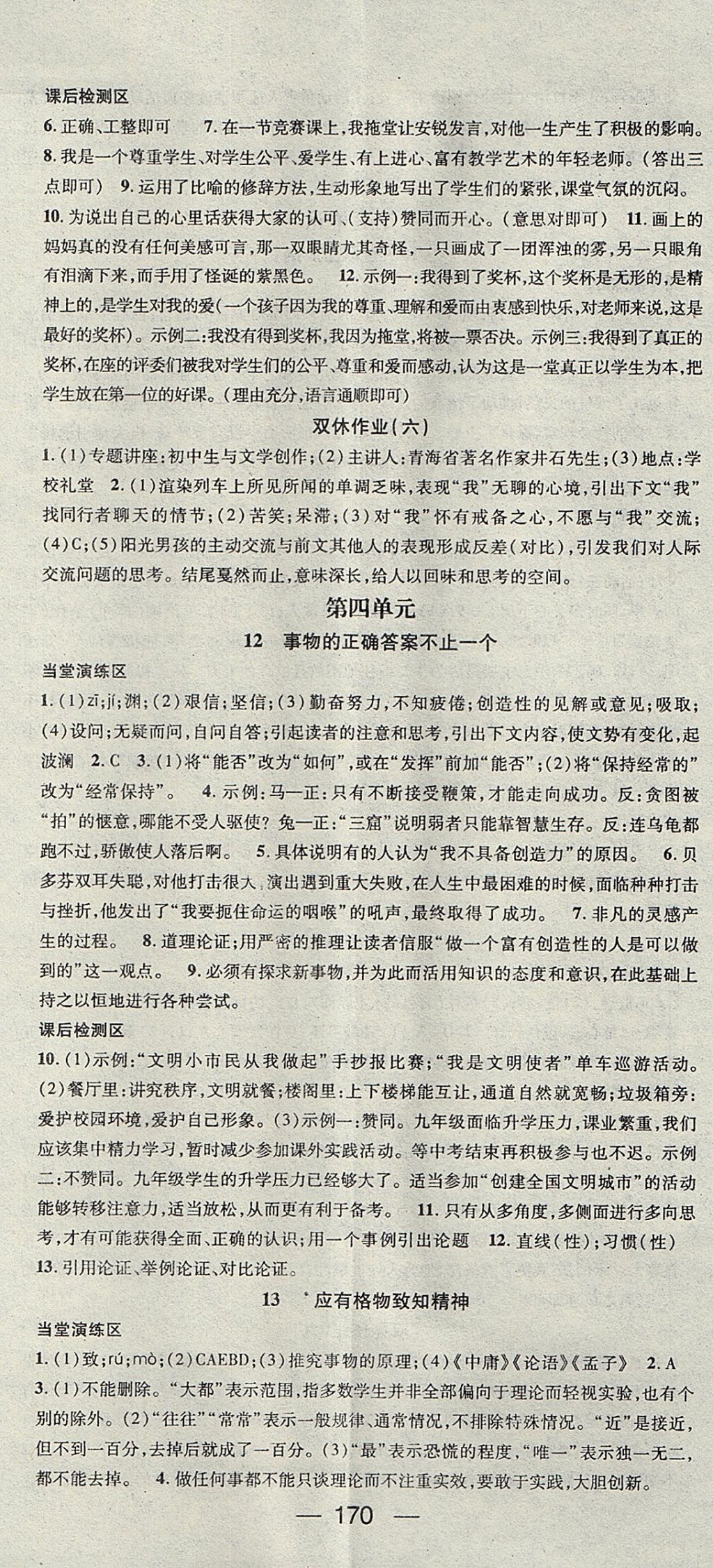 2017年精英新課堂九年級語文上冊人教版安徽專版 參考答案