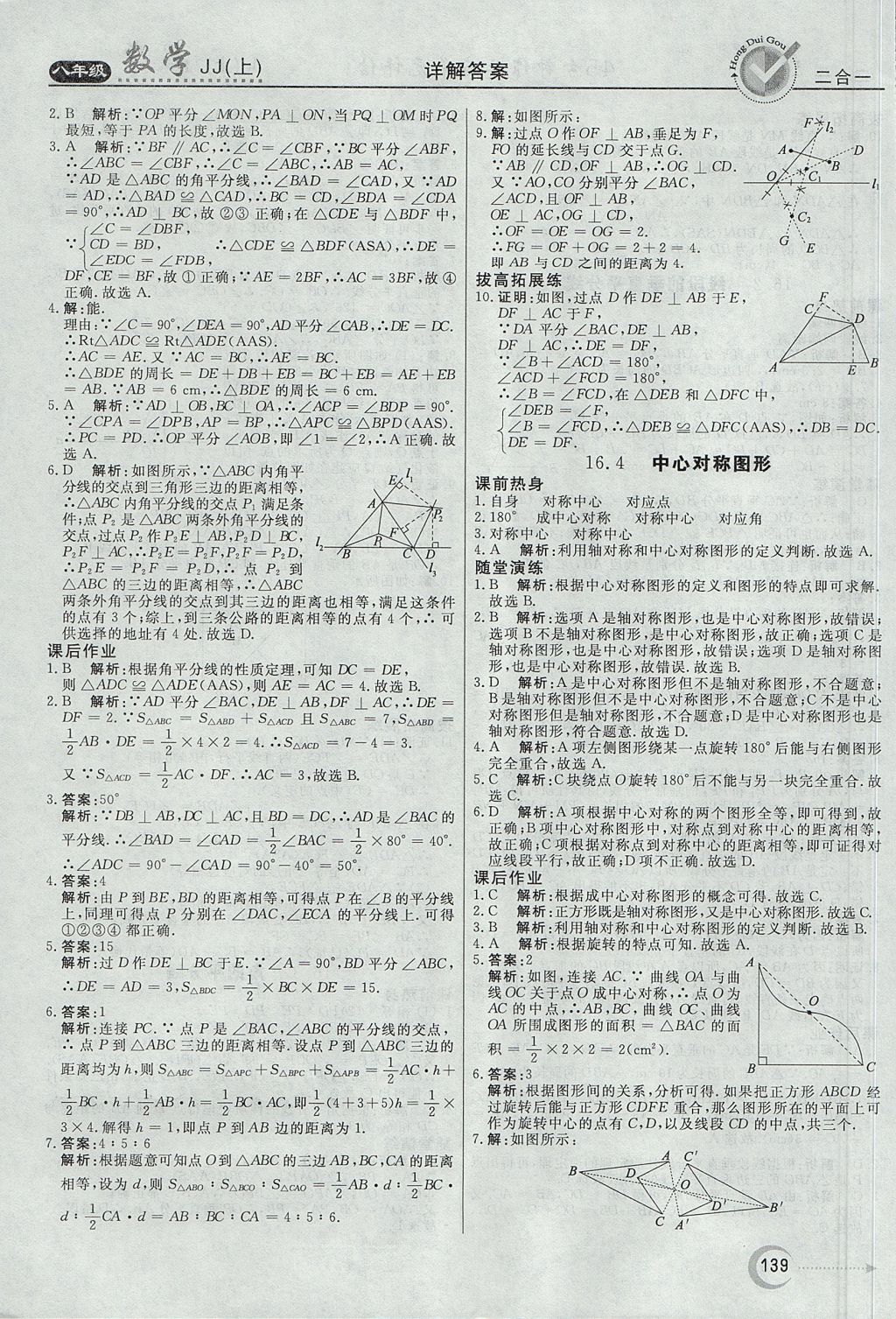 2017年紅對勾45分鐘作業(yè)與單元評估八年級數(shù)學(xué)上冊冀教版 參考答案