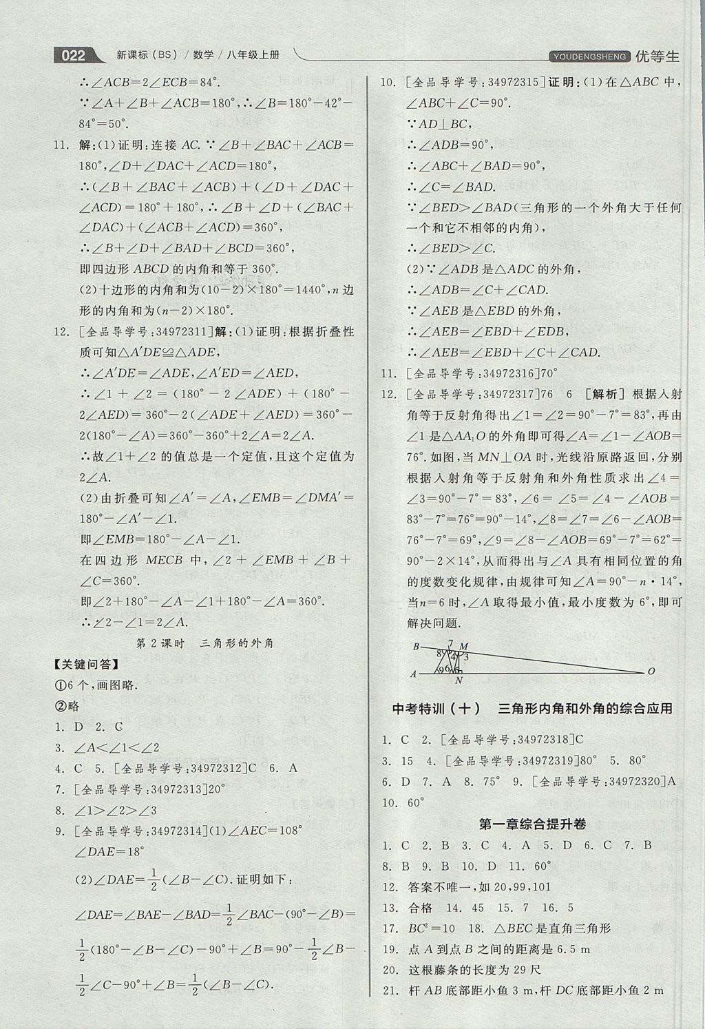 2017年全品优等生同步作业加思维特训八年级数学上册北师大版 思维特训答案