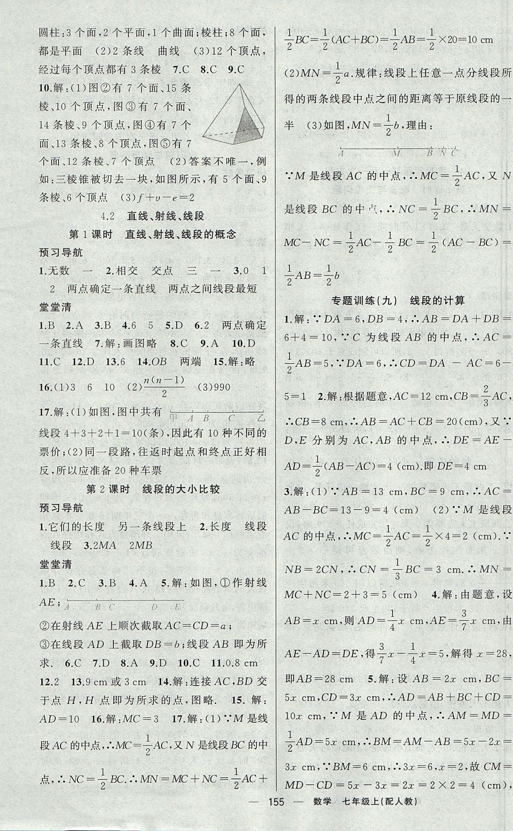 2017年四清導航七年級數學上冊人教版 參考答案