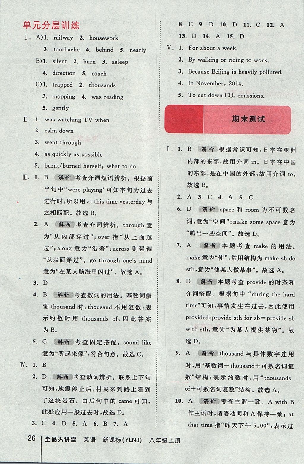 2017年全品大講堂初中英語八年級(jí)上冊(cè)譯林牛津版 教材答案