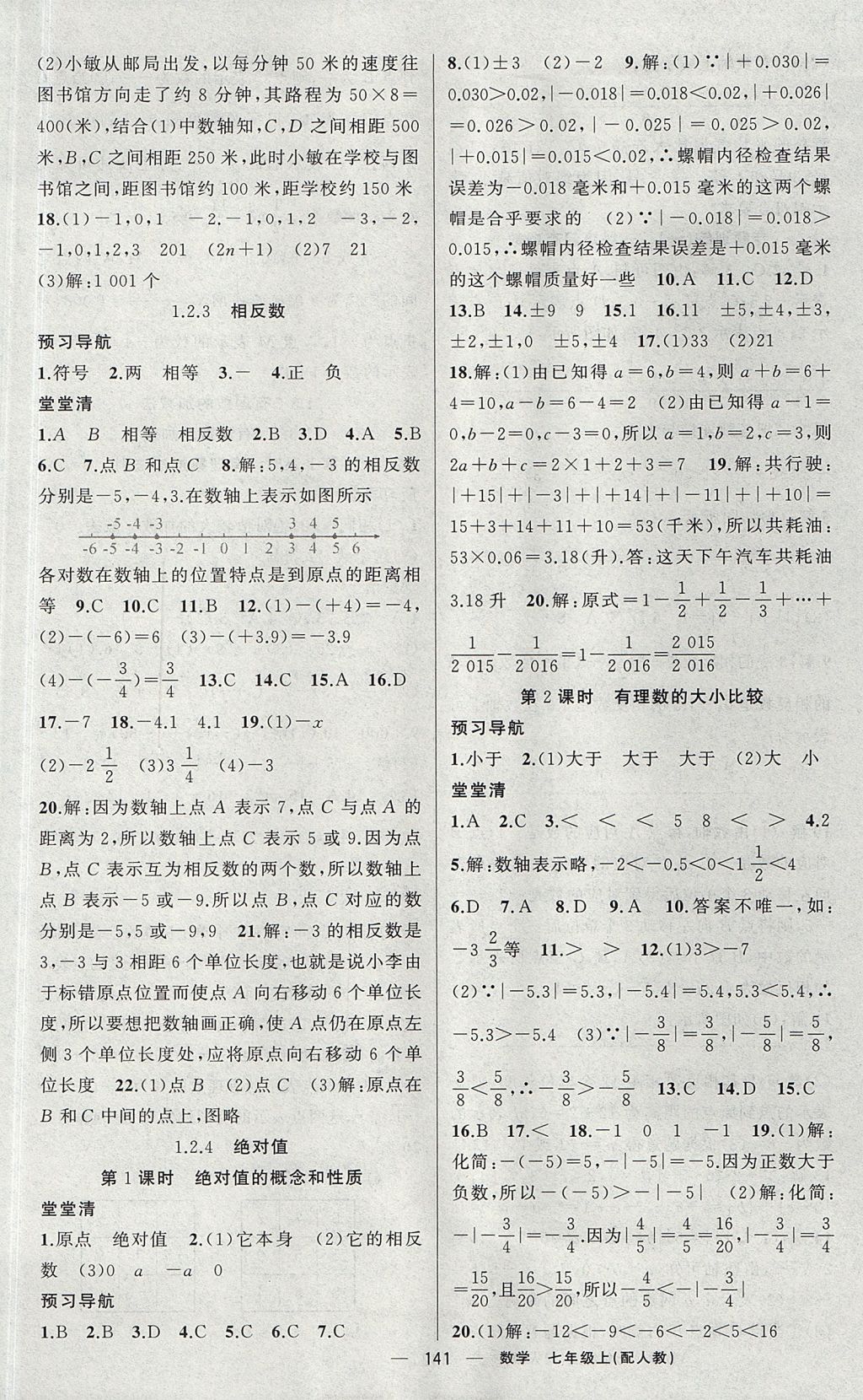 2017年四清導航七年級數(shù)學上冊人教版 參考答案